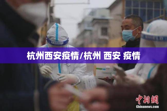 杭州西安疫情/杭州 西安 疫情