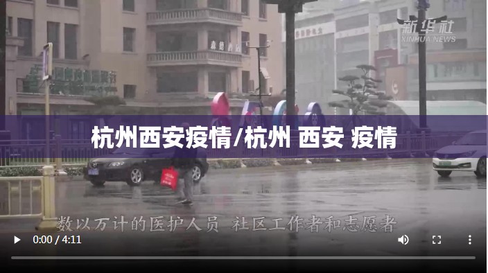 杭州西安疫情/杭州 西安 疫情
