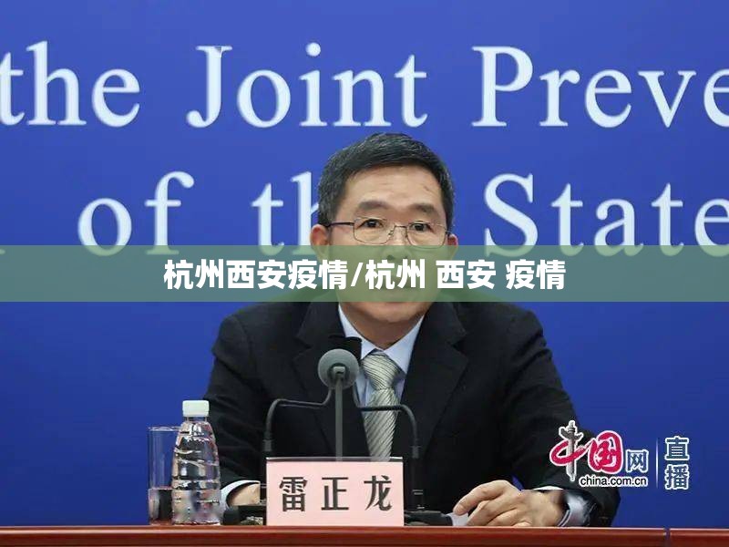 杭州西安疫情/杭州 西安 疫情