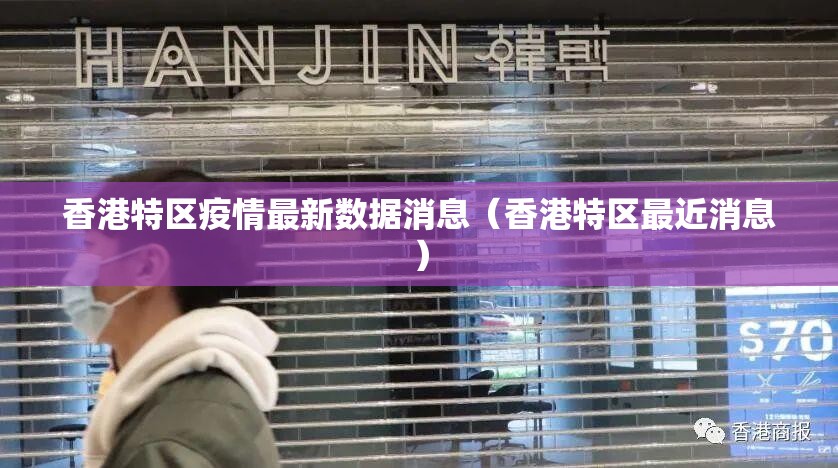 香港特区疫情最新数据消息（香港特区最近消息）