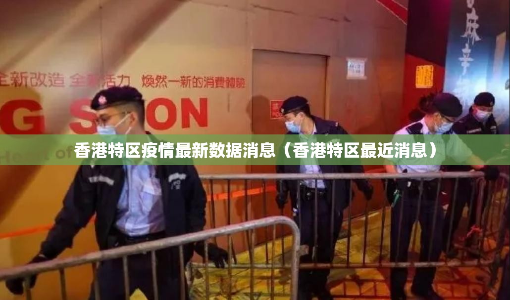 香港特区疫情最新数据消息（香港特区最近消息）