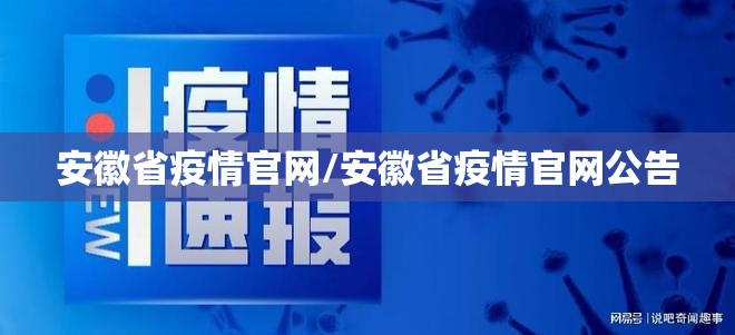 安徽省疫情官网/安徽省疫情官网公告