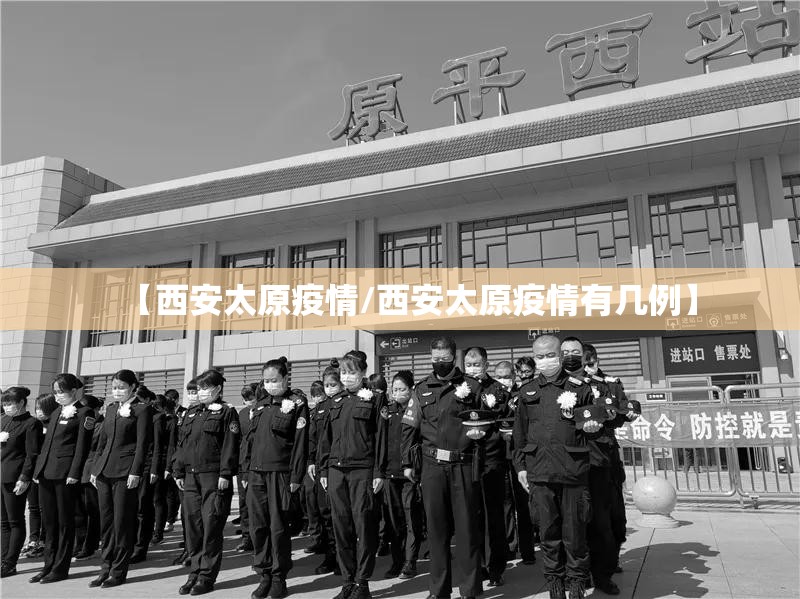 【西安太原疫情/西安太原疫情有几例】