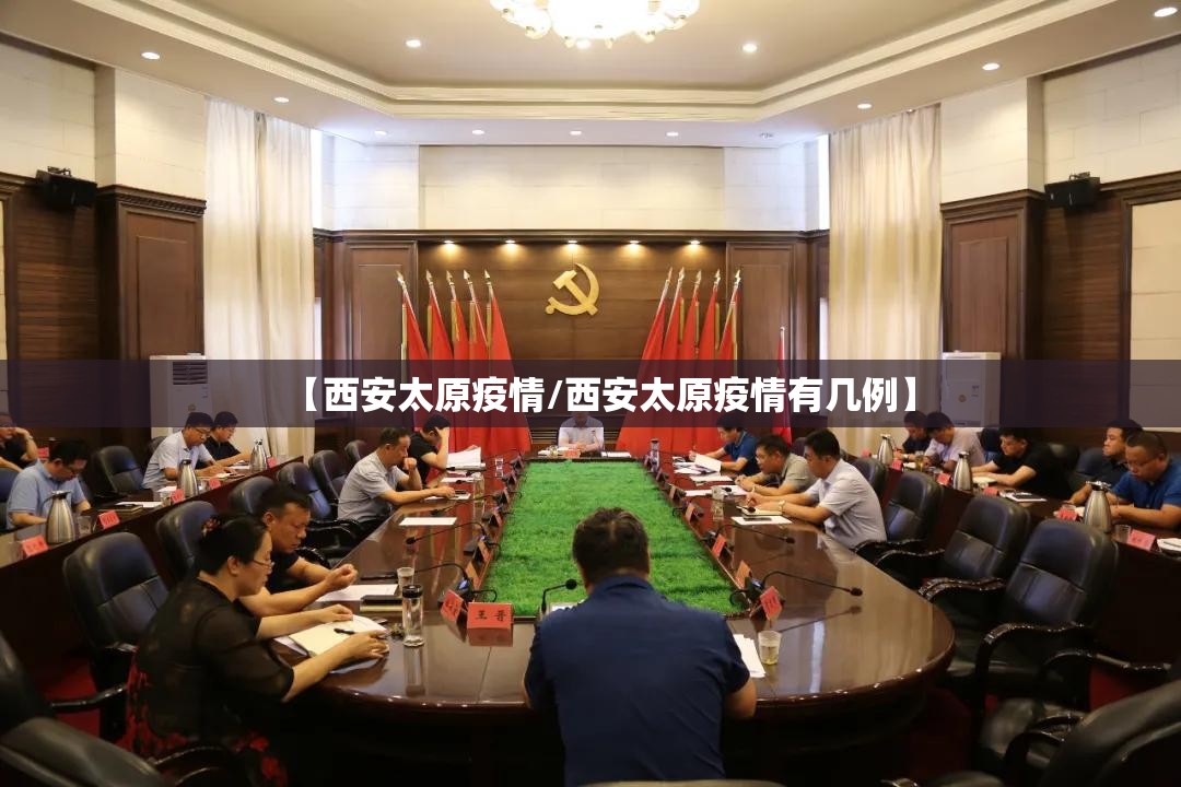 【西安太原疫情/西安太原疫情有几例】
