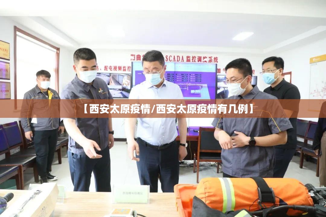 【西安太原疫情/西安太原疫情有几例】