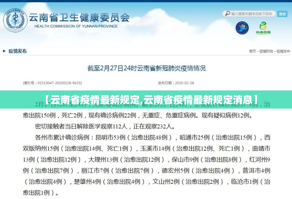【云南省疫情最新规定,云南省疫情最新规定消息】
