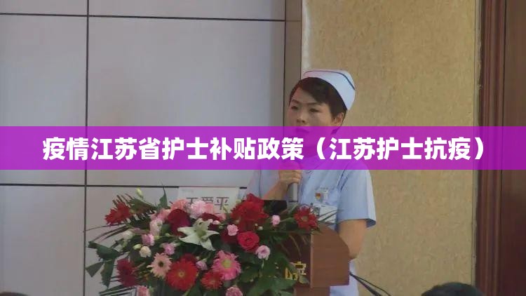 疫情江苏省护士补贴政策（江苏护士抗疫）