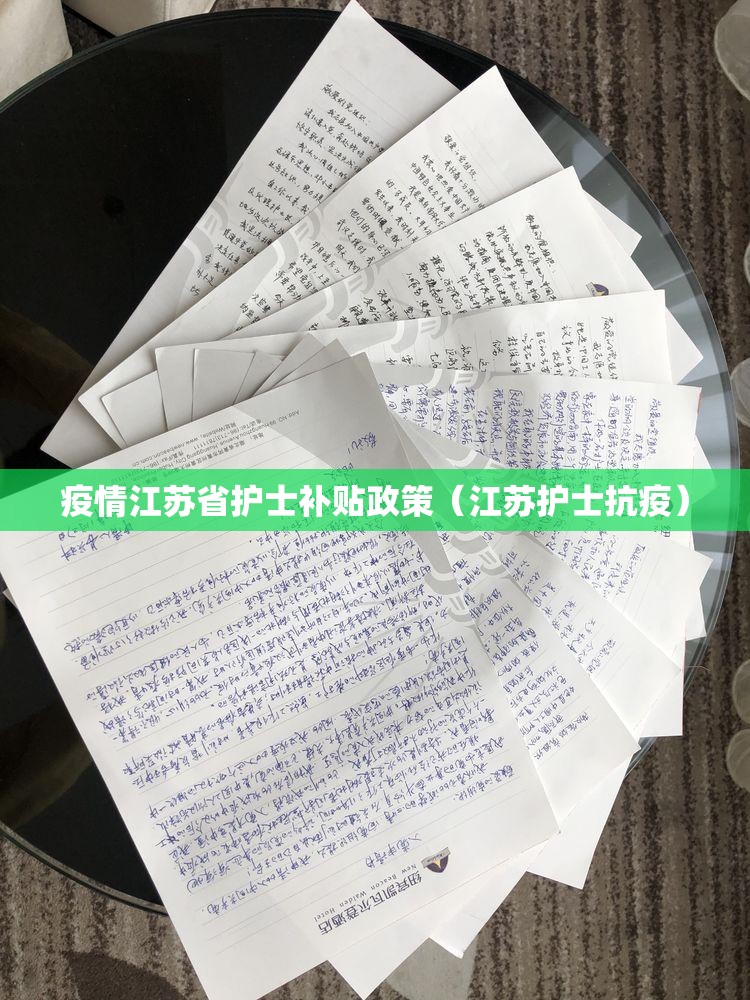疫情江苏省护士补贴政策（江苏护士抗疫）