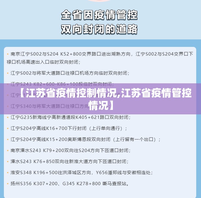 【江苏省疫情控制情况,江苏省疫情管控情况】