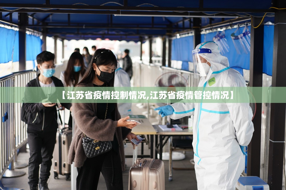 【江苏省疫情控制情况,江苏省疫情管控情况】