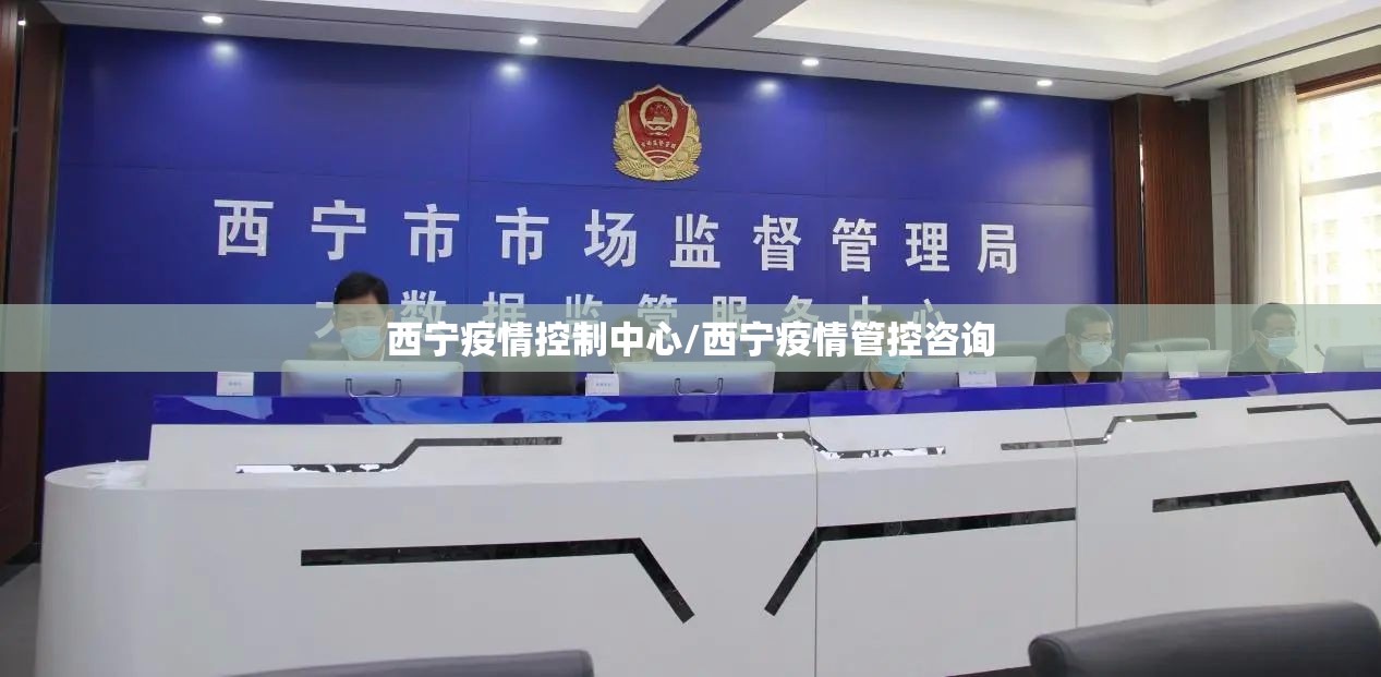 西宁疫情控制中心/西宁疫情管控咨询