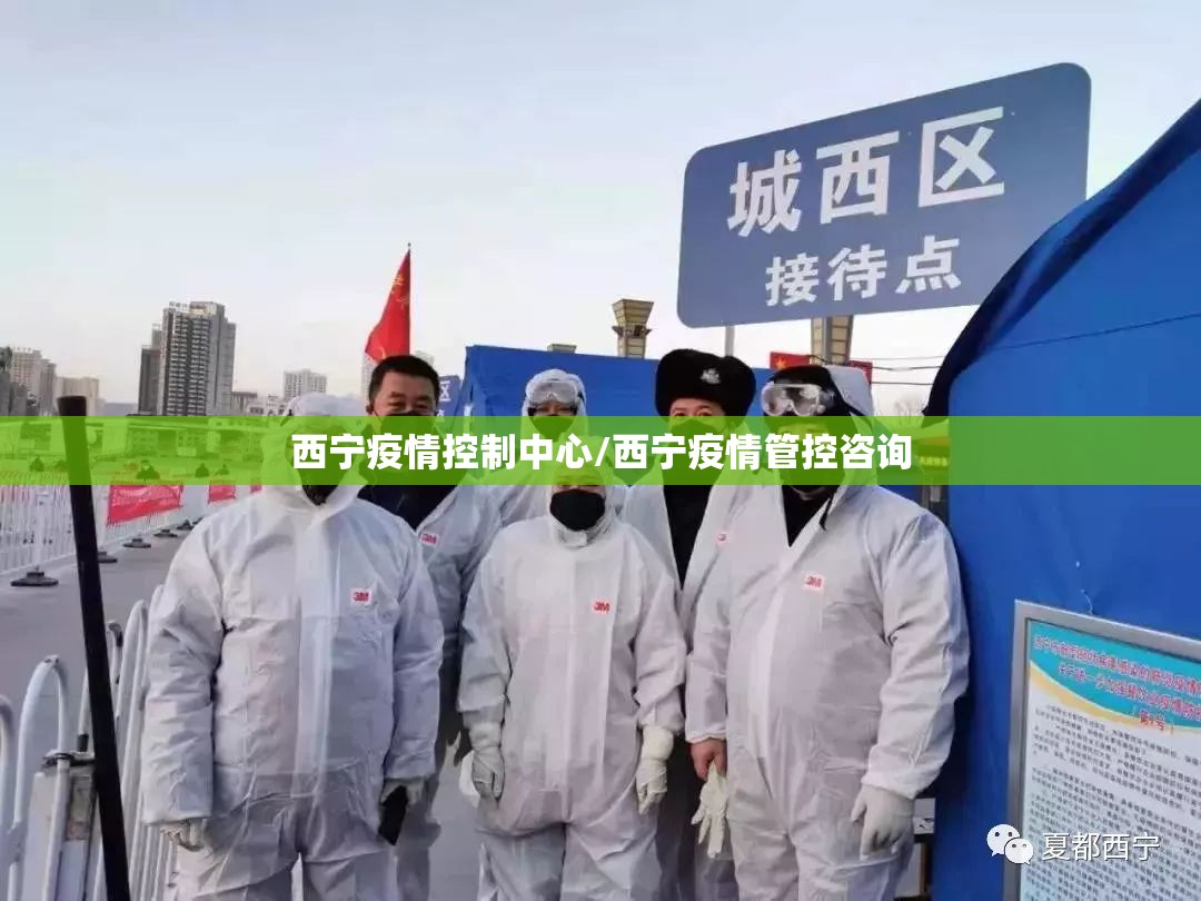 西宁疫情控制中心/西宁疫情管控咨询