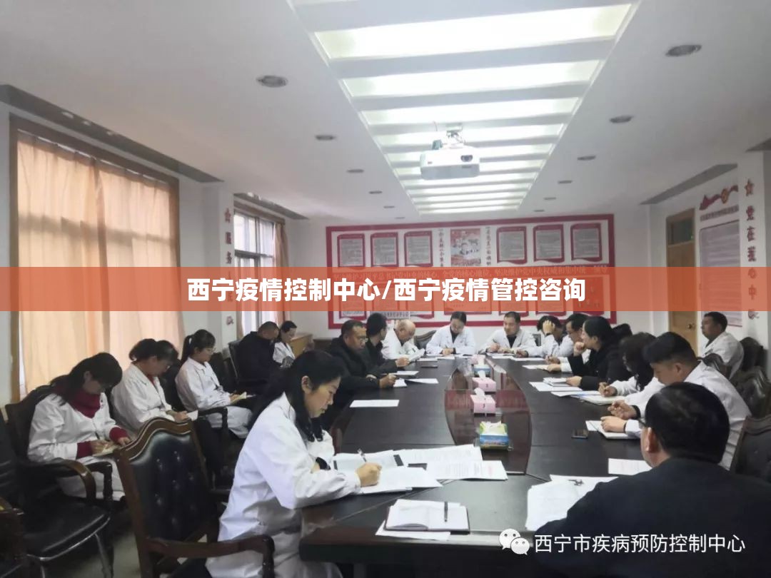 西宁疫情控制中心/西宁疫情管控咨询