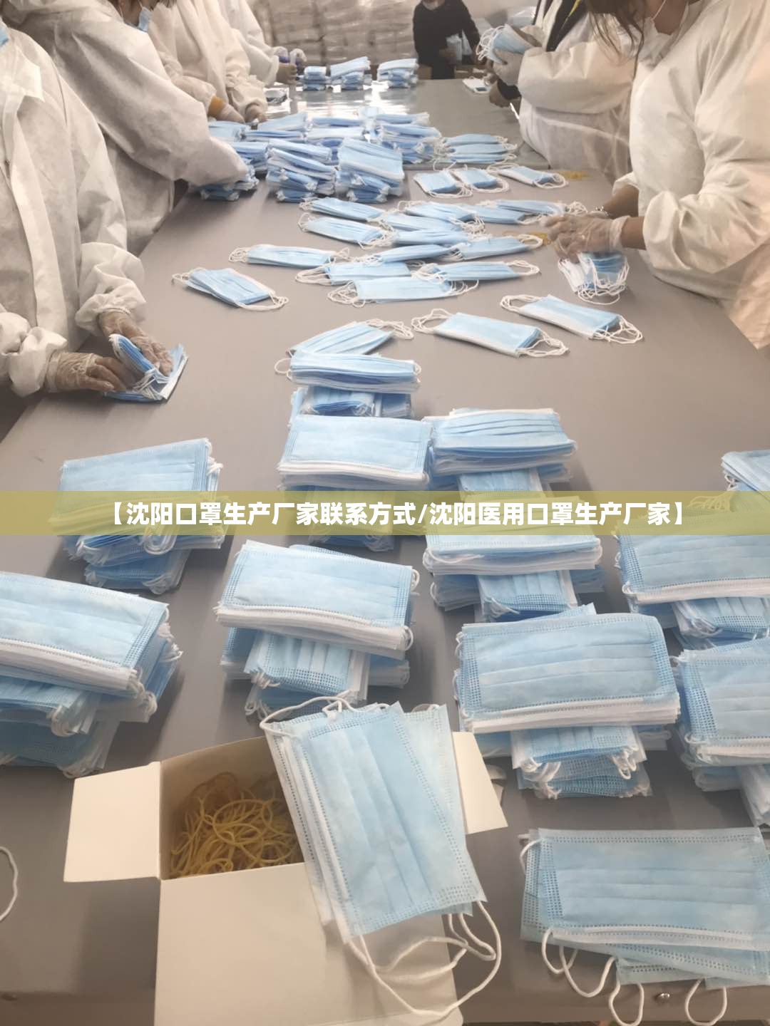 【沈阳口罩生产厂家联系方式/沈阳医用口罩生产厂家】