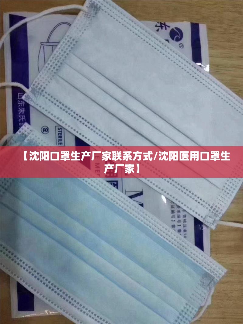 【沈阳口罩生产厂家联系方式/沈阳医用口罩生产厂家】