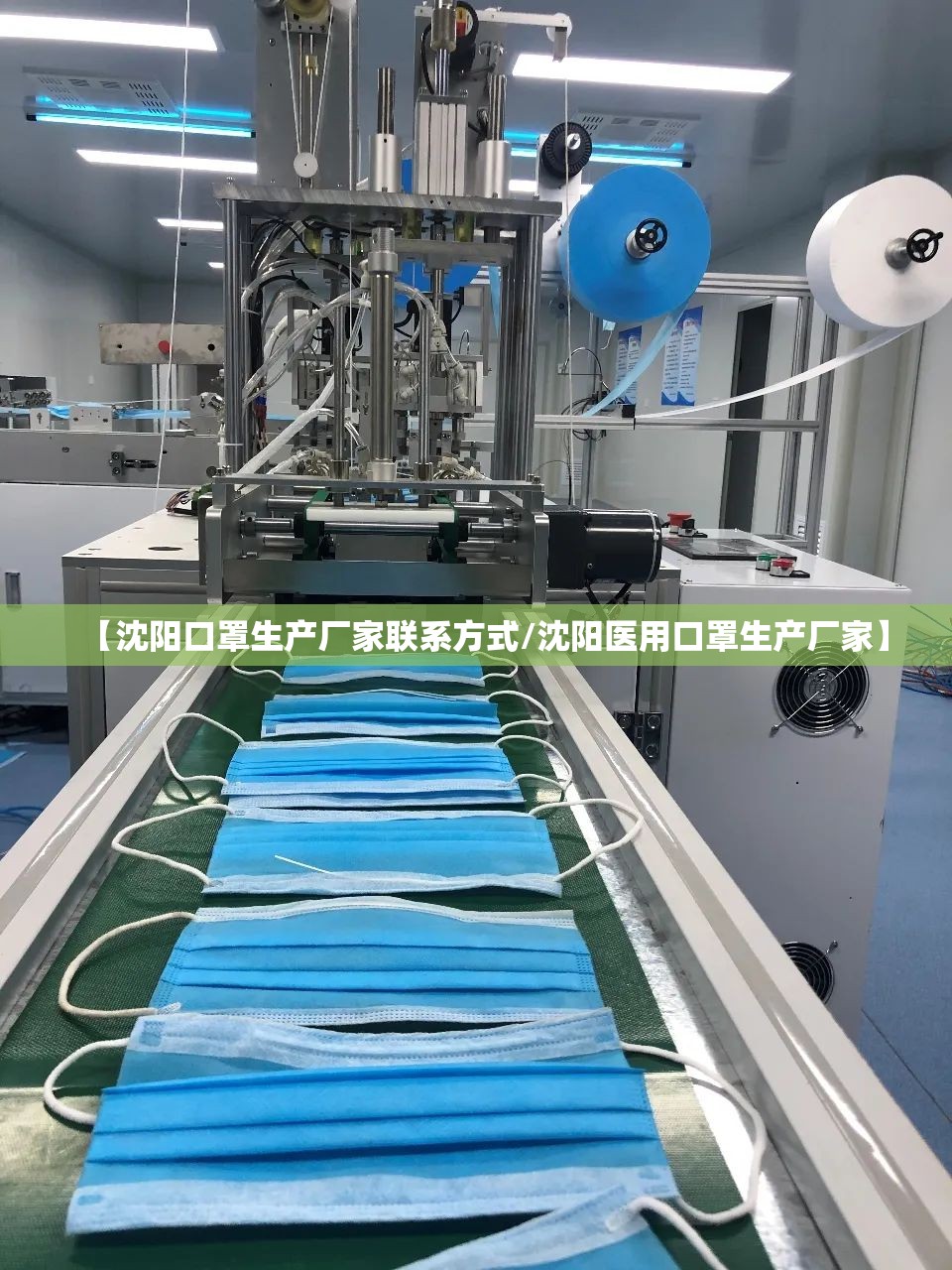 【沈阳口罩生产厂家联系方式/沈阳医用口罩生产厂家】