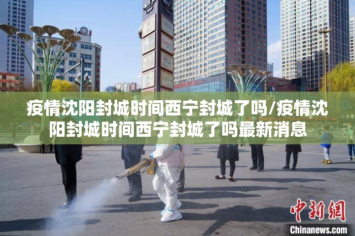 疫情沈阳封城时间西宁封城了吗/疫情沈阳封城时间西宁封城了吗最新消息