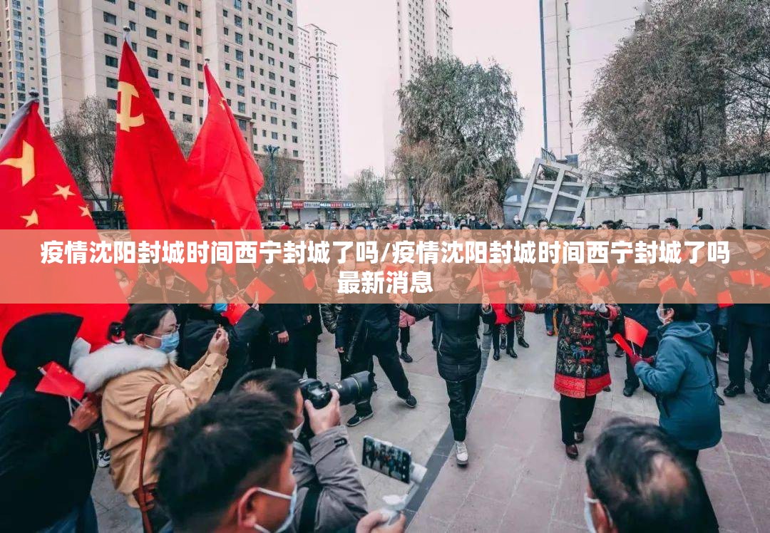 疫情沈阳封城时间西宁封城了吗/疫情沈阳封城时间西宁封城了吗最新消息