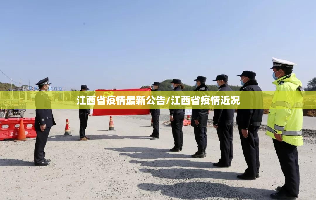 江西省疫情最新公告/江西省疫情近况
