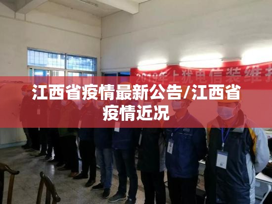 江西省疫情最新公告/江西省疫情近况