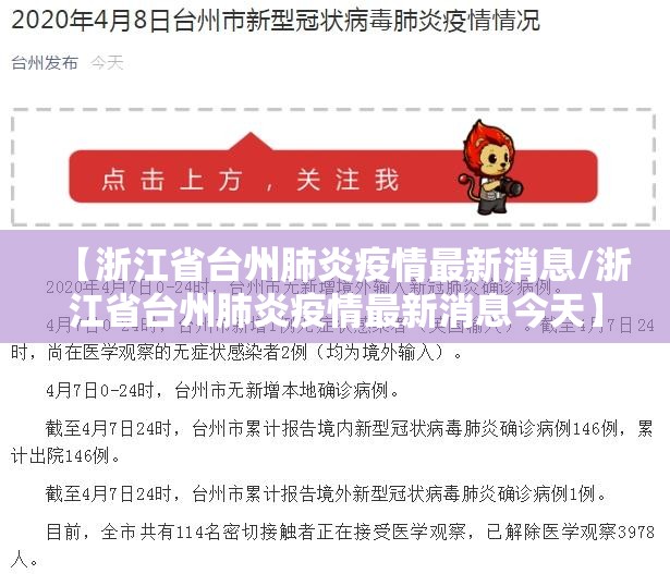 【浙江省台州肺炎疫情最新消息/浙江省台州肺炎疫情最新消息今天】