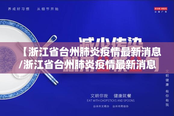 【浙江省台州肺炎疫情最新消息/浙江省台州肺炎疫情最新消息今天】