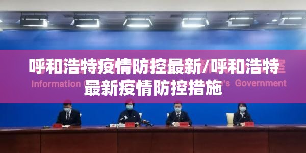 呼和浩特疫情防控最新/呼和浩特最新疫情防控措施