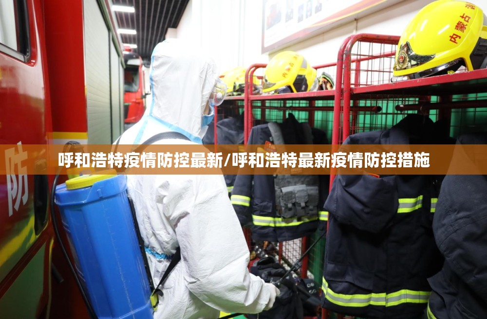 呼和浩特疫情防控最新/呼和浩特最新疫情防控措施