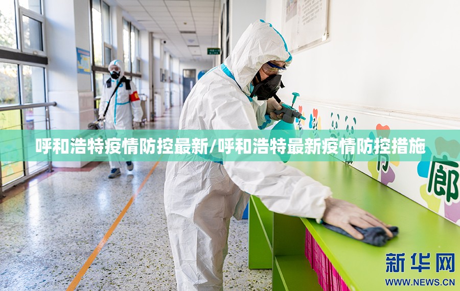 呼和浩特疫情防控最新/呼和浩特最新疫情防控措施