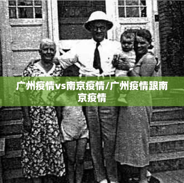 广州疫情vs南京疫情/广州疫情跟南京疫情