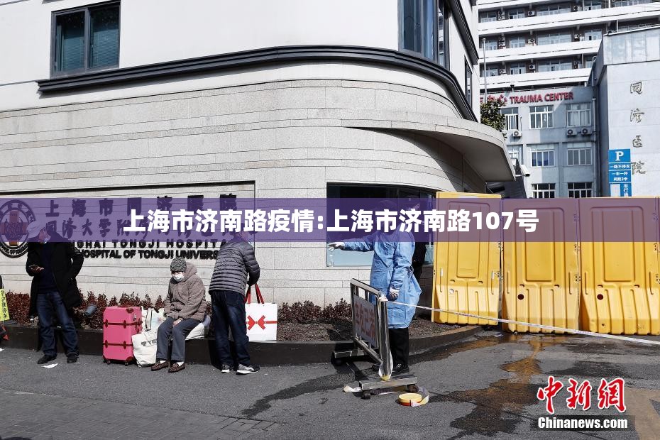 上海市济南路疫情:上海市济南路107号