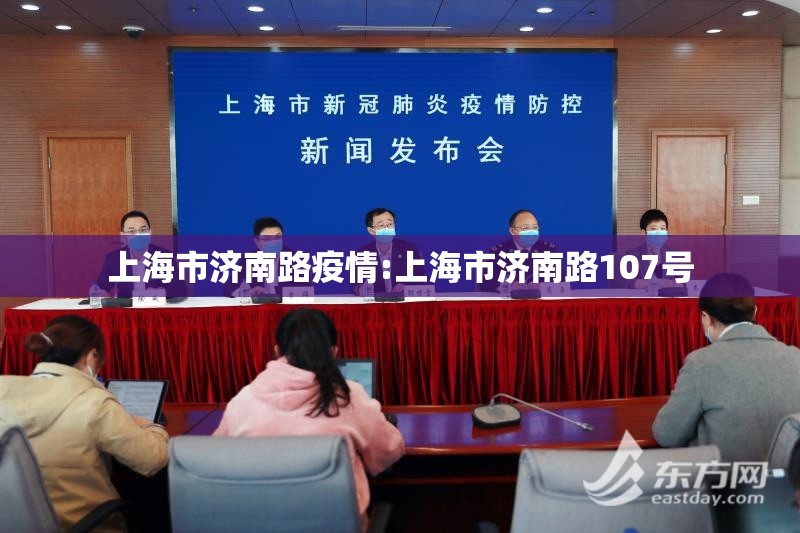 上海市济南路疫情:上海市济南路107号