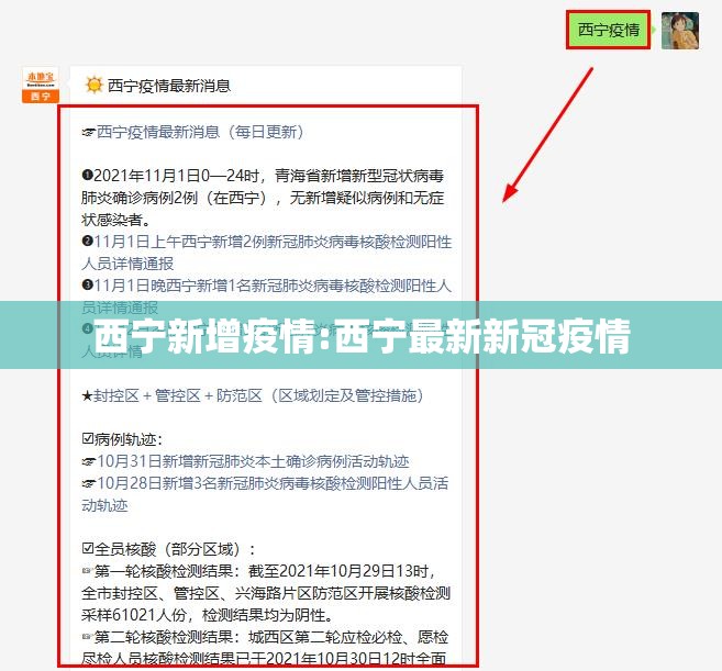 西宁新增疫情:西宁最新新冠疫情