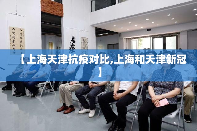 【上海天津抗疫对比,上海和天津新冠】