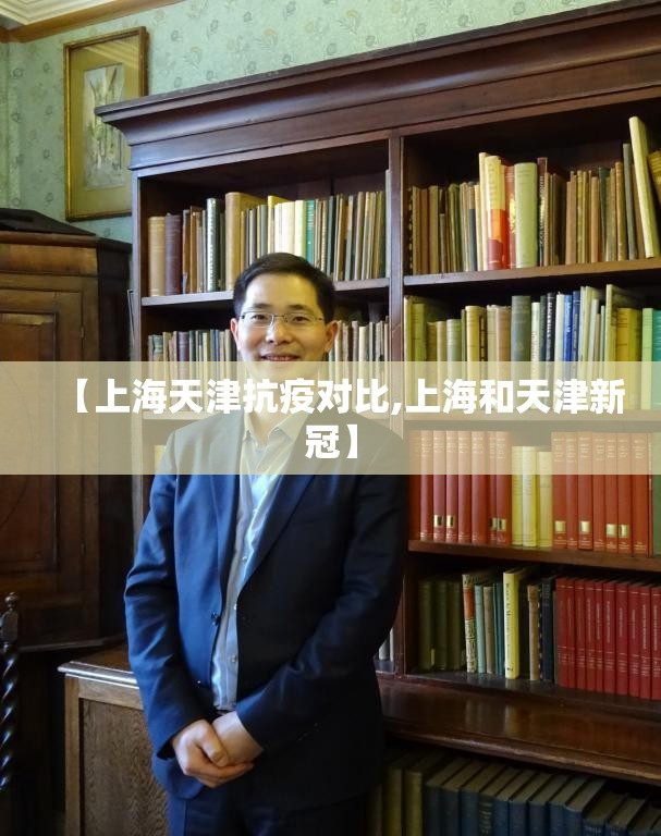 【上海天津抗疫对比,上海和天津新冠】