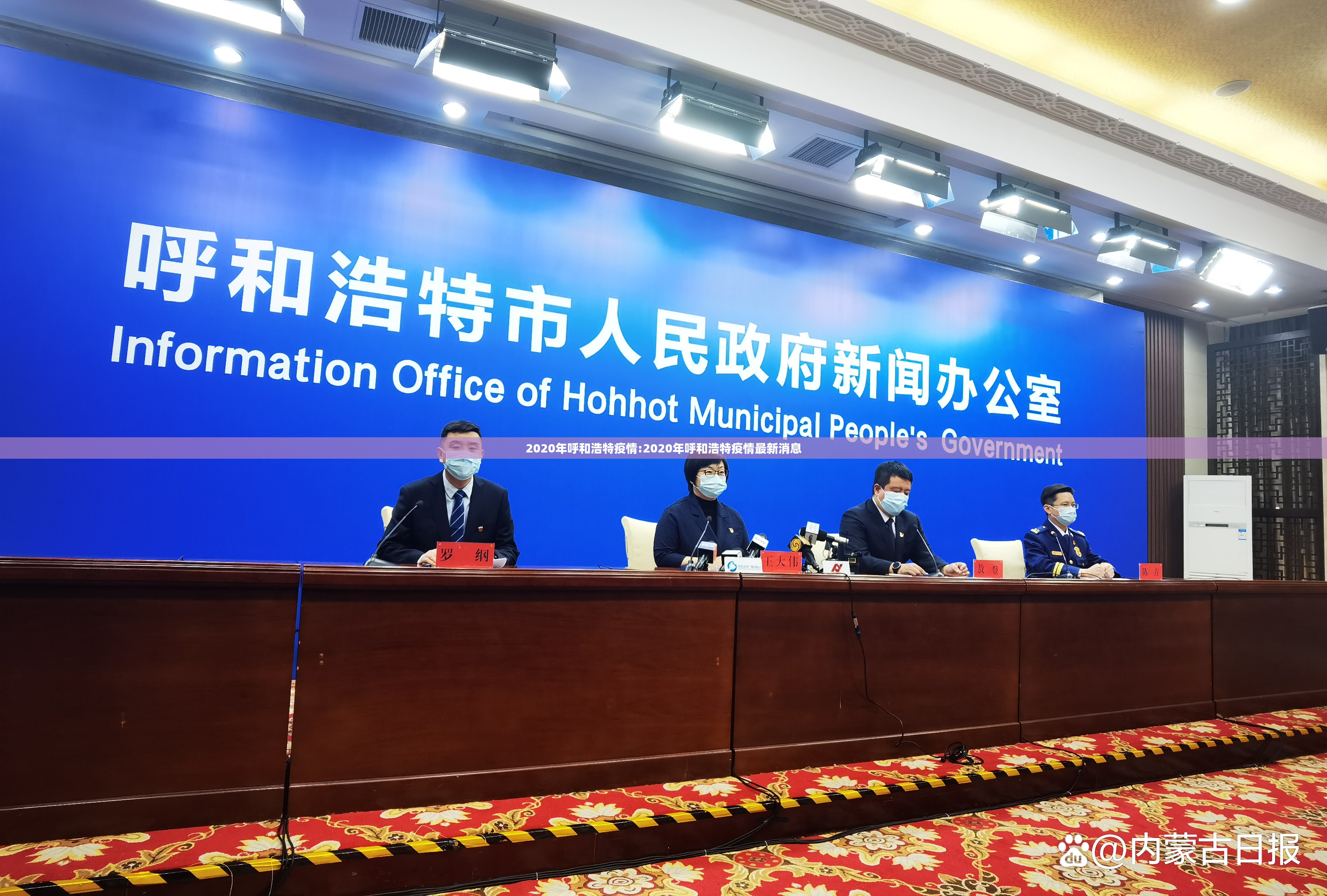 2020年呼和浩特疫情:2020年呼和浩特疫情最新消息