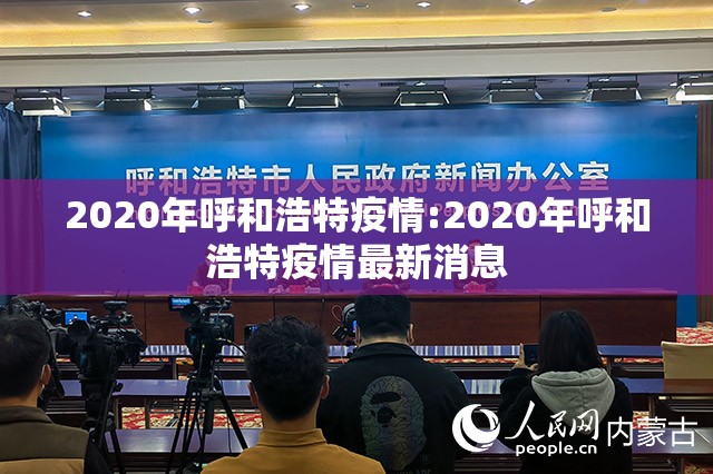 2020年呼和浩特疫情:2020年呼和浩特疫情最新消息
