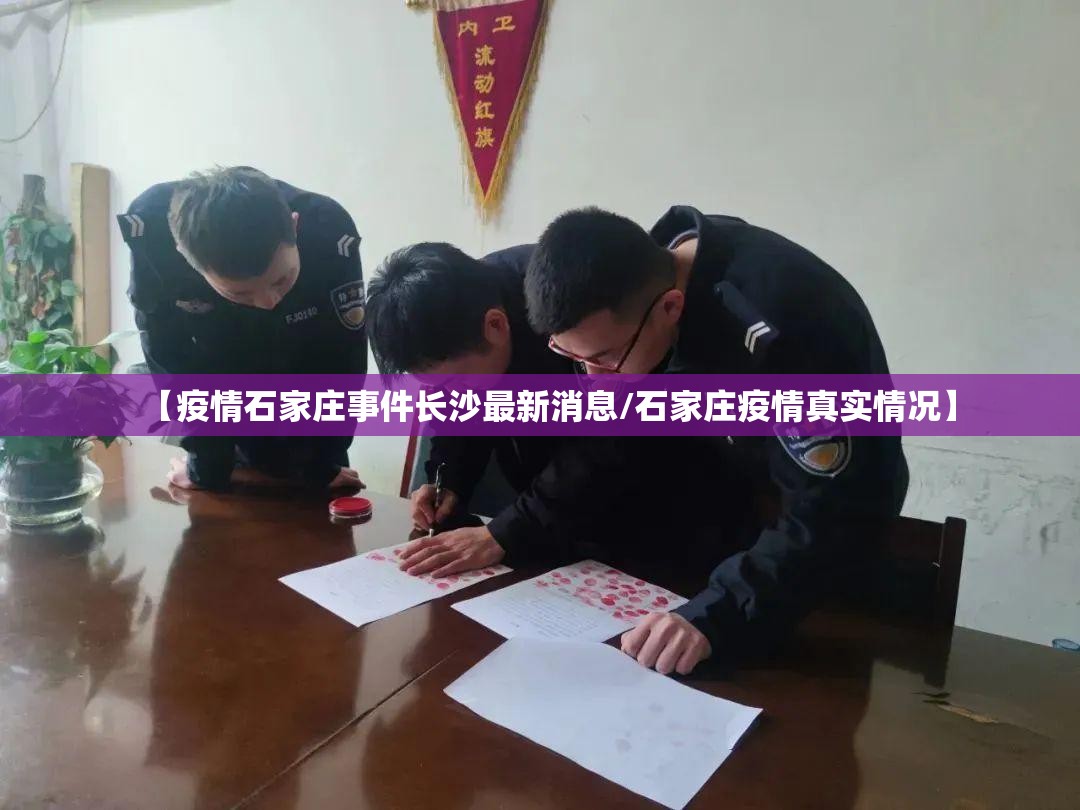 【疫情石家庄事件长沙最新消息/石家庄疫情真实情况】
