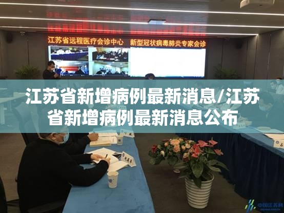 江苏省新增病例最新消息/江苏省新增病例最新消息公布