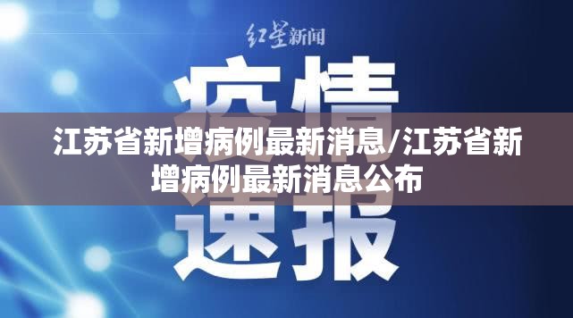 江苏省新增病例最新消息/江苏省新增病例最新消息公布