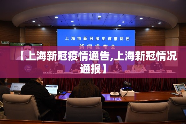 【上海新冠疫情通告,上海新冠情况通报】
