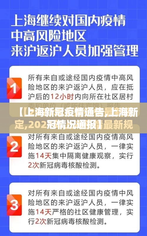 【上海新冠疫情通告,上海新冠情况通报】