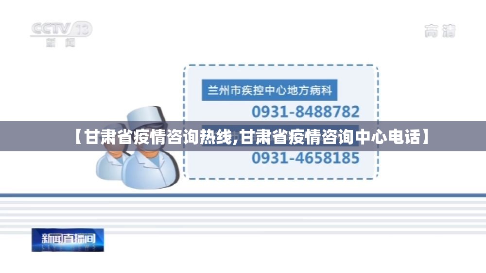 【甘肃省疫情咨询热线,甘肃省疫情咨询中心电话】