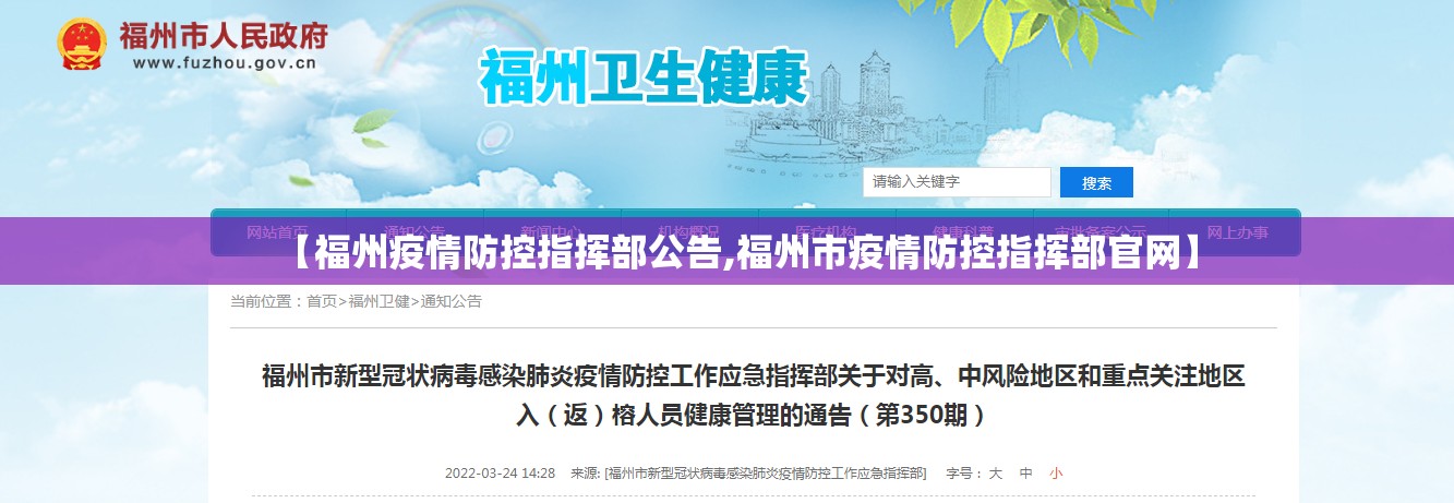 【福州疫情防控指挥部公告,福州市疫情防控指挥部官网】