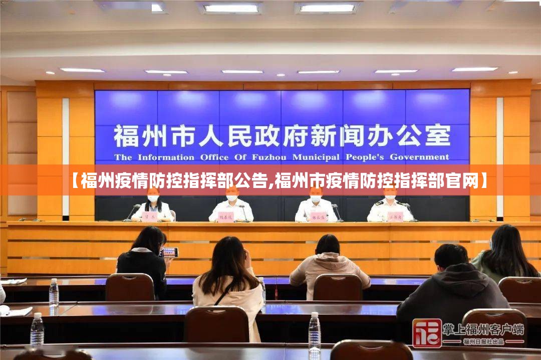 【福州疫情防控指挥部公告,福州市疫情防控指挥部官网】