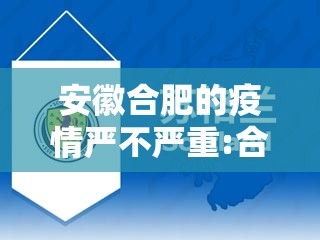 安徽合肥的疫情严不严重:合肥疫情严重么