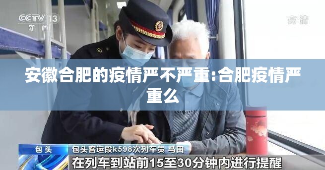 安徽合肥的疫情严不严重:合肥疫情严重么