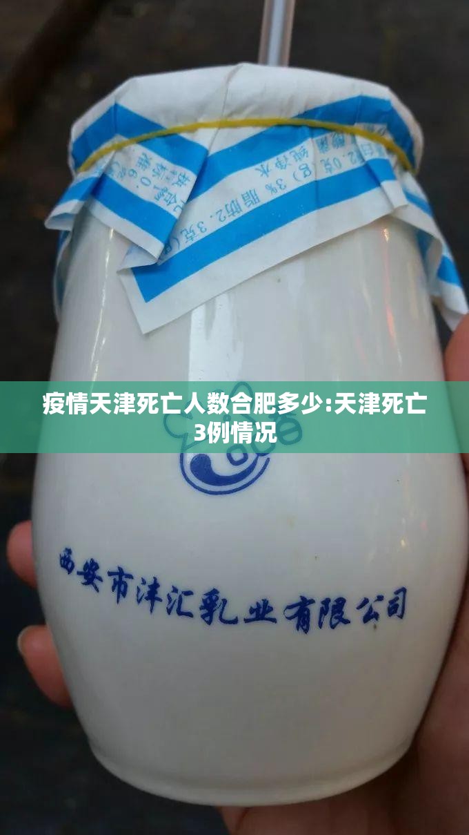 疫情天津死亡人数合肥多少:天津死亡3例情况