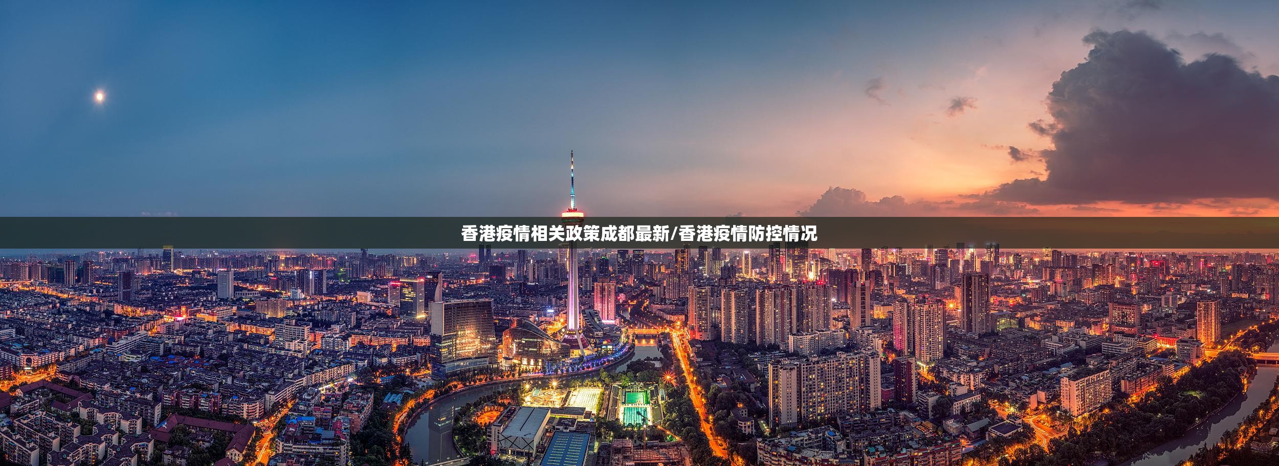 香港疫情相关政策成都最新/香港疫情防控情况
