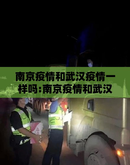 南京疫情和武汉疫情一样吗:南京疫情和武汉疫情一样吗最新消息